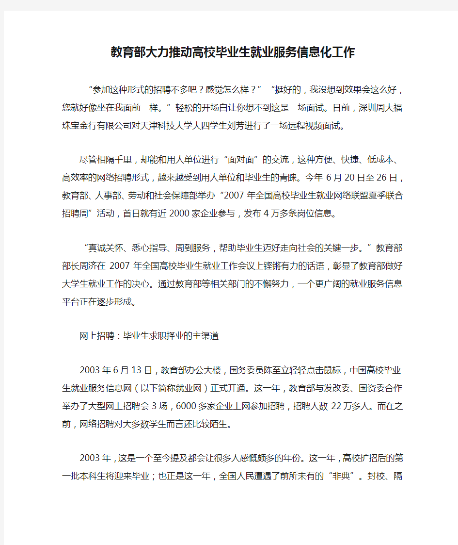 教育部大力推动高校毕业生就业服务信息化工作