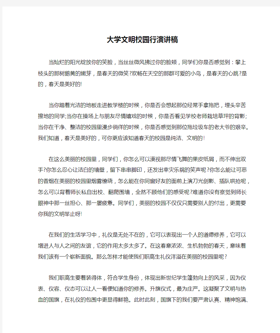 大学文明校园行演讲稿