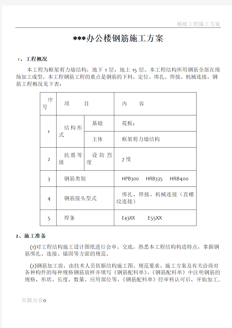 某框架办公楼钢筋施工方案