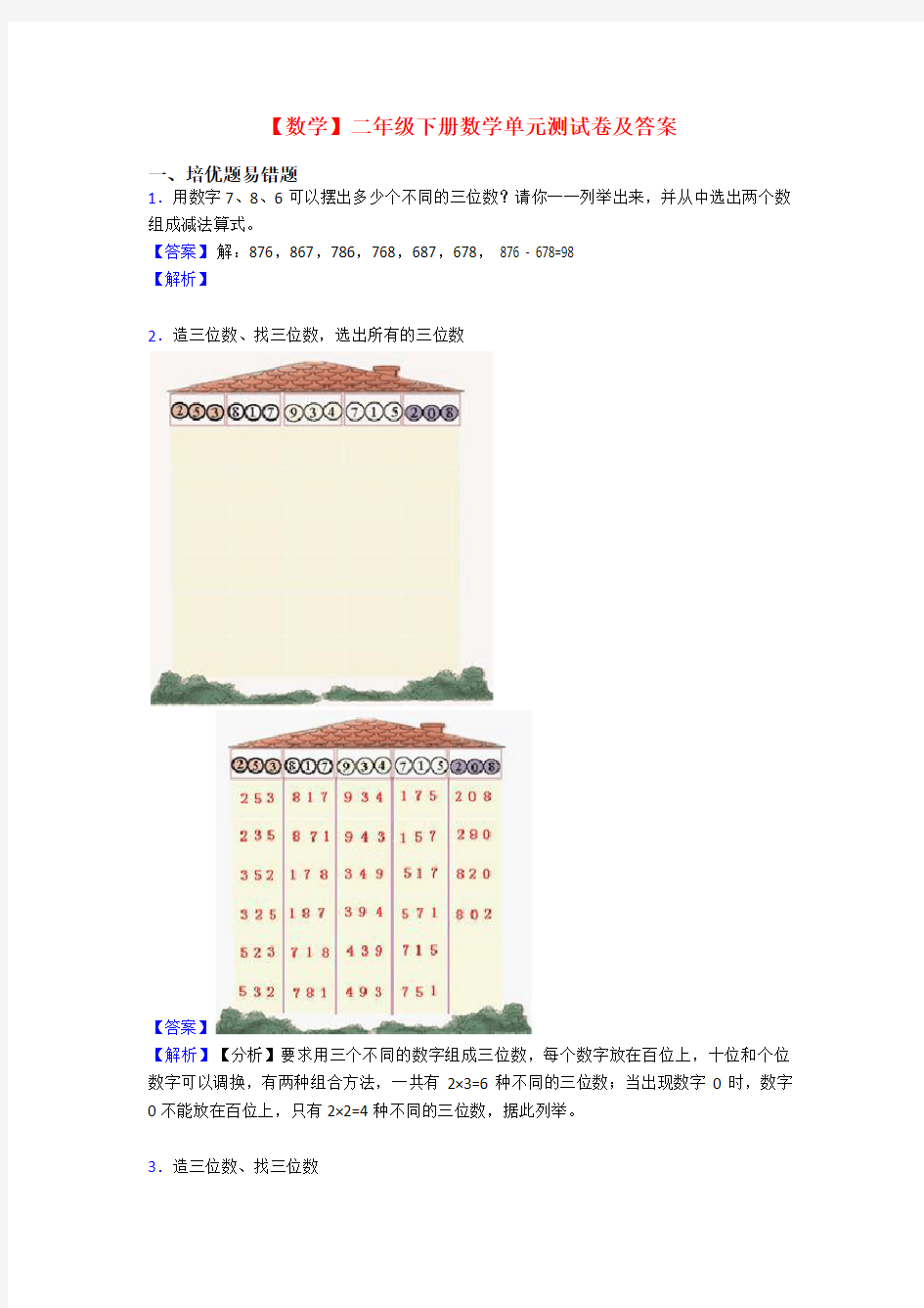 【数学】二年级下册数学单元测试卷及答案