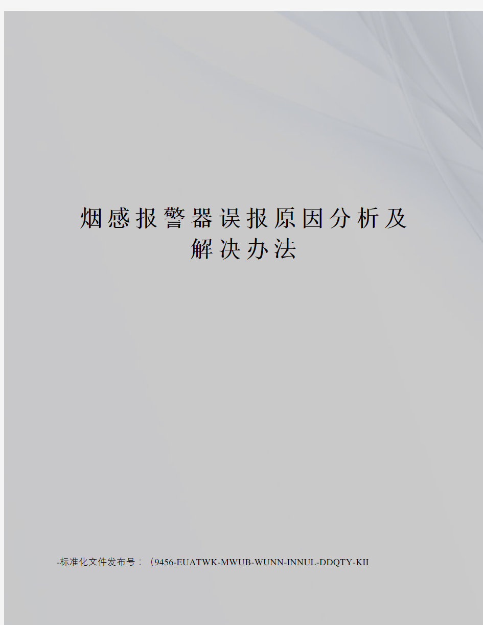 烟感报警器误报原因分析及解决办法