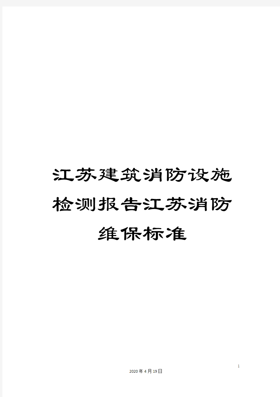 江苏建筑消防设施检测报告江苏消防维保标准模板