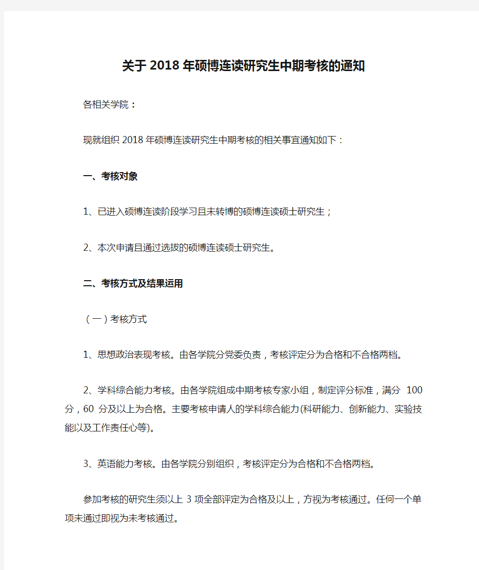 关于2018年硕博连读研究生中期考核的通知