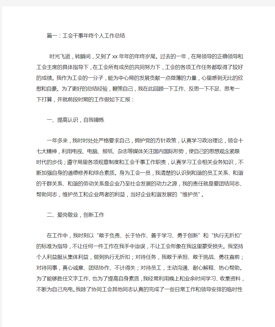 工会干事个人工作总结