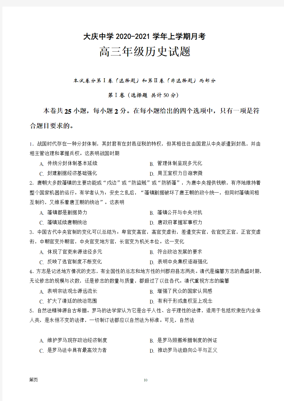 2021届黑龙江省大庆中学高三10月月考历史试题