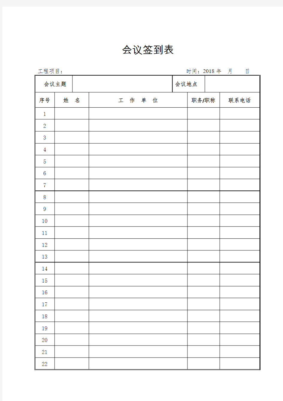 【word模板】会议签到表模板 最新