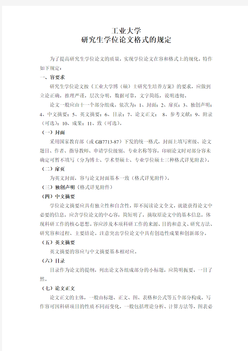 南京工业大学研究生学位论文格式的规定(工科)
