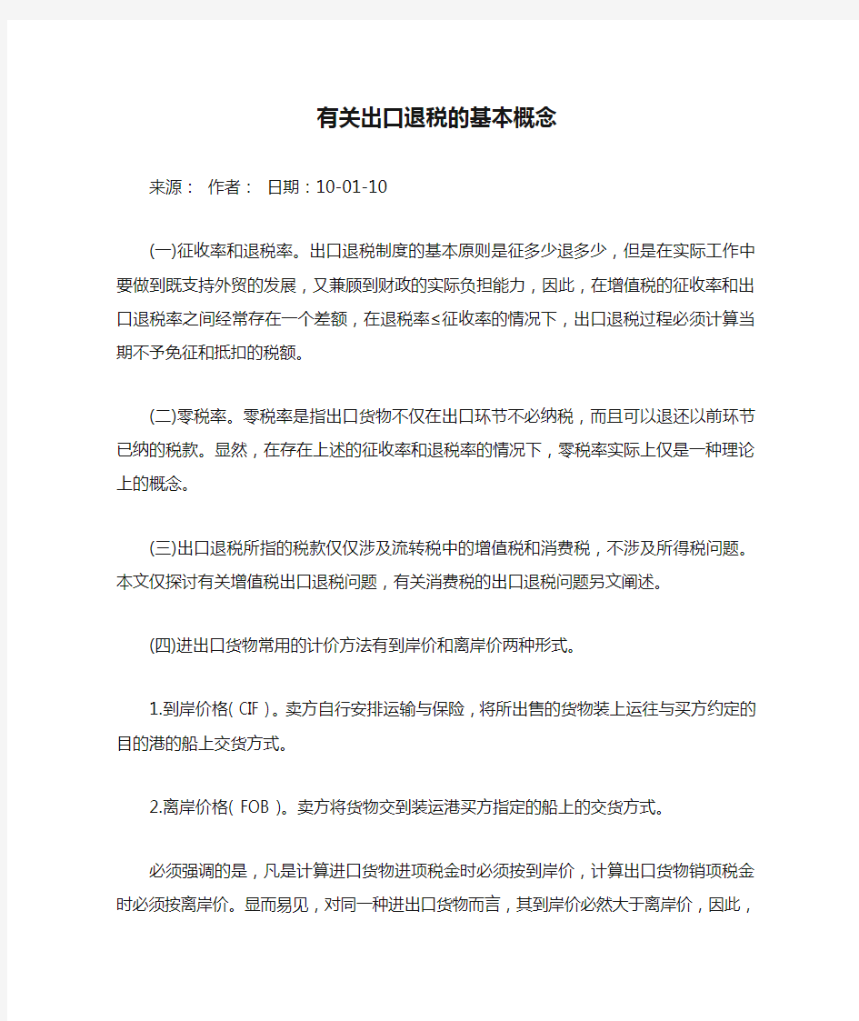 有关出口退税的基本概念