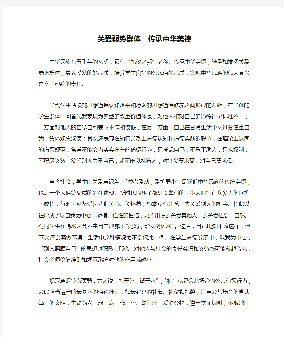 关爱弱势群体  传承中华美德