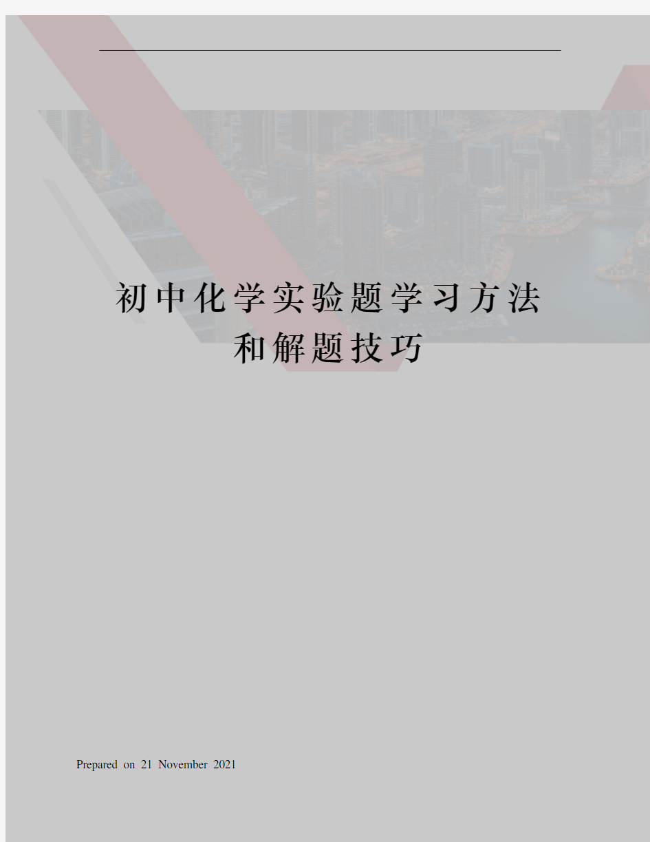 初中化学实验题学习方法和解题技巧