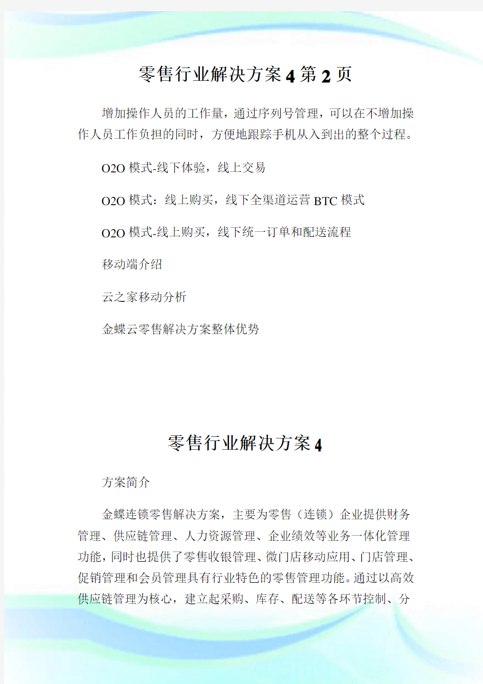 零售行业解决方案2完整篇.doc