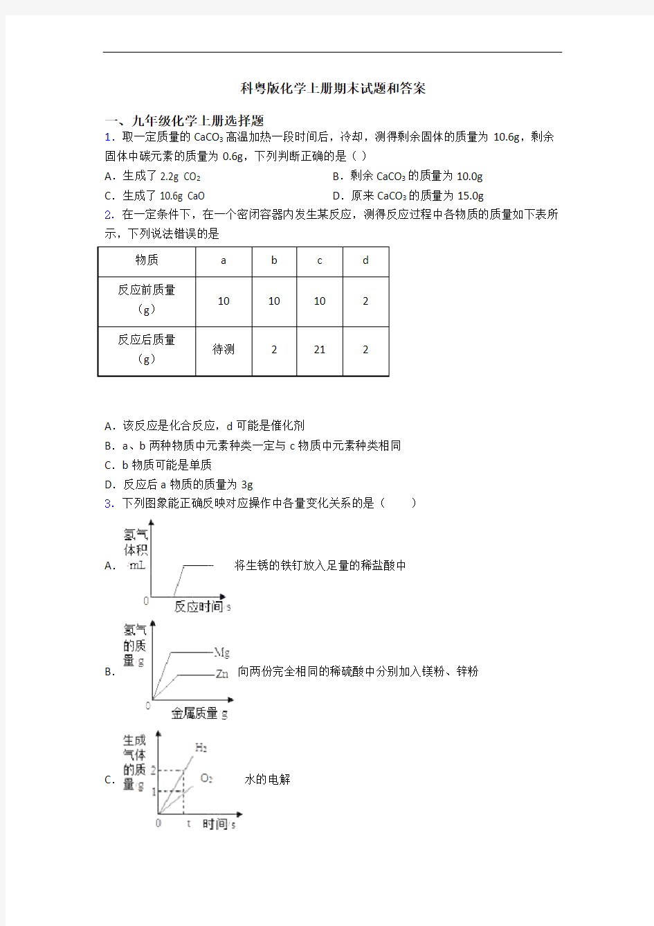 科粤版化学初三化学上册期末试题和答案