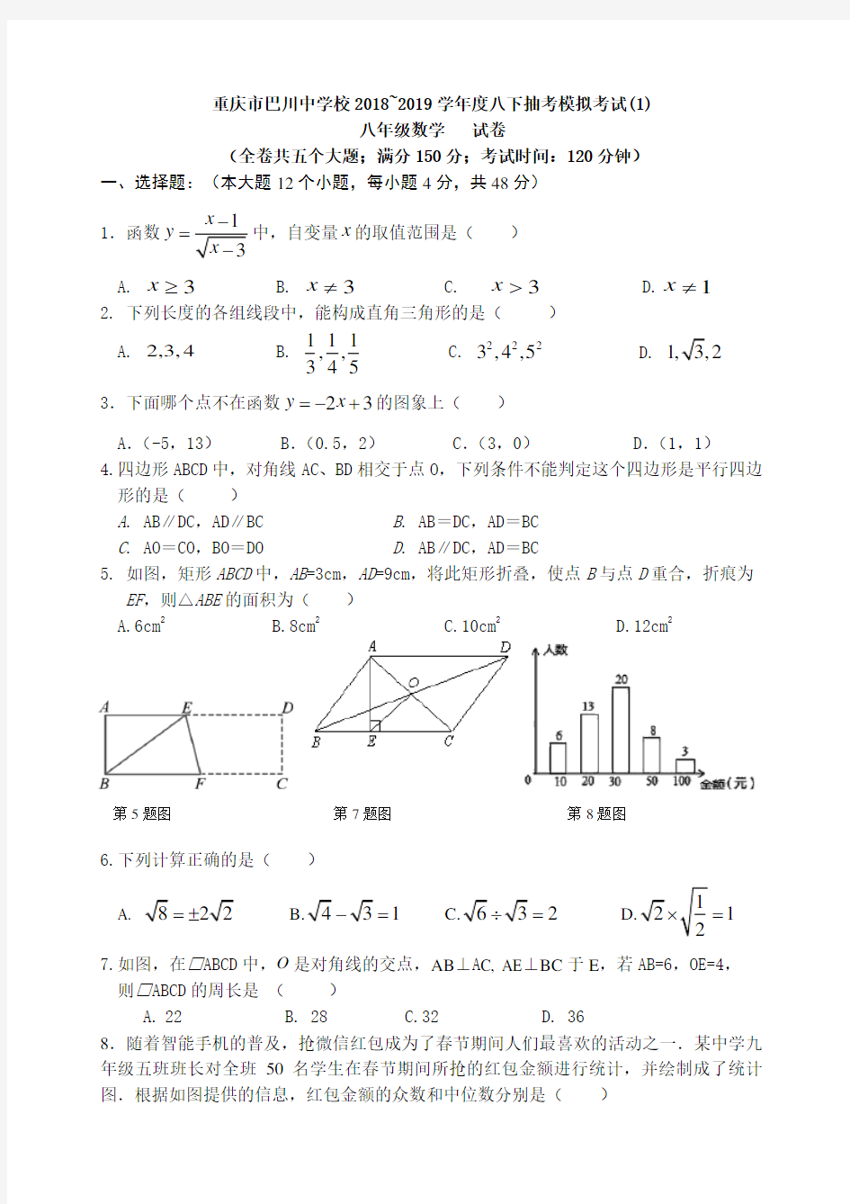 重庆市巴川中学校2018-2019学年八年级下期末数学抽考模拟试题共3套( 答案不全)