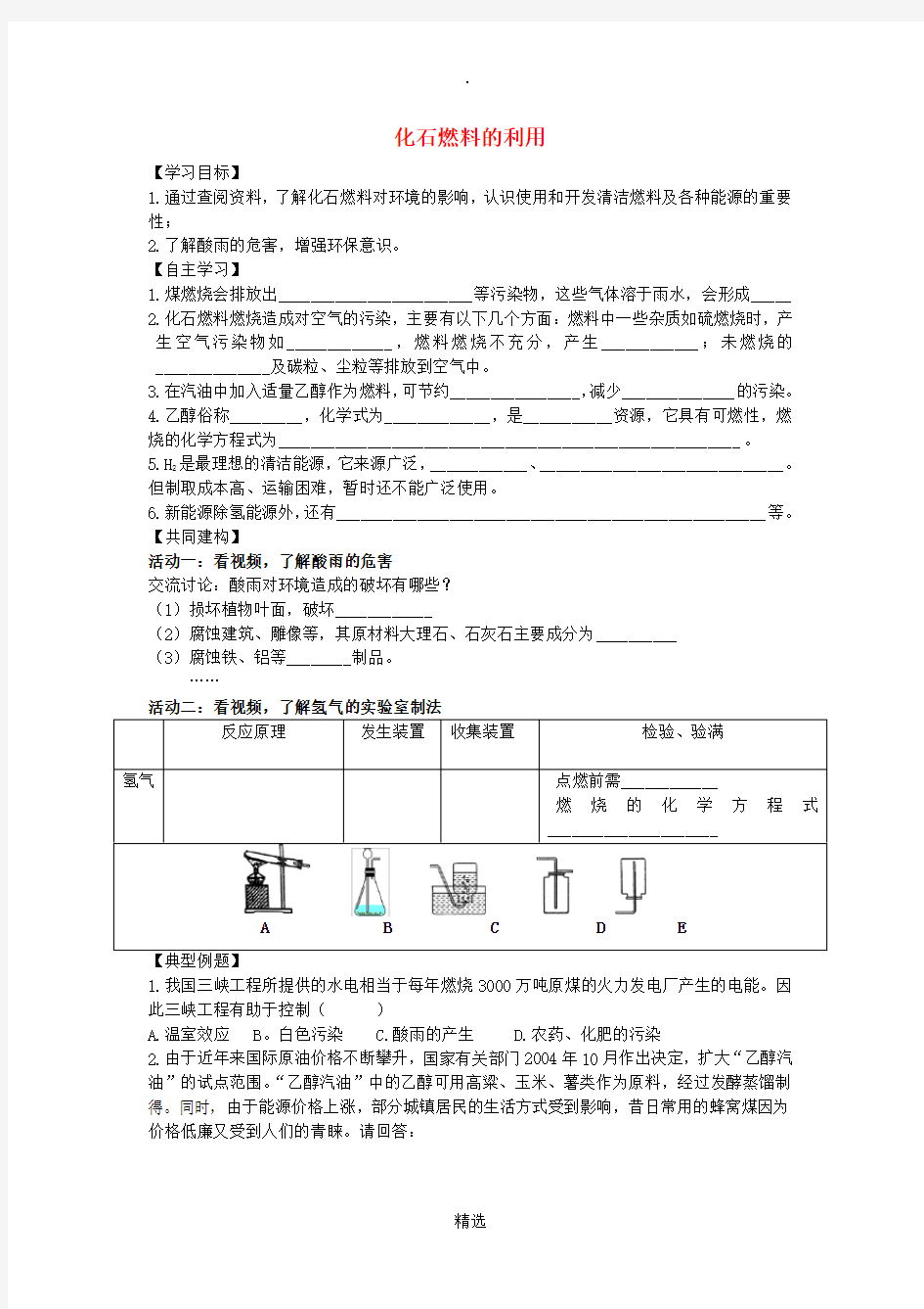 九年级化学上册 第六章 第二节 化石燃料的利用学案鲁教版