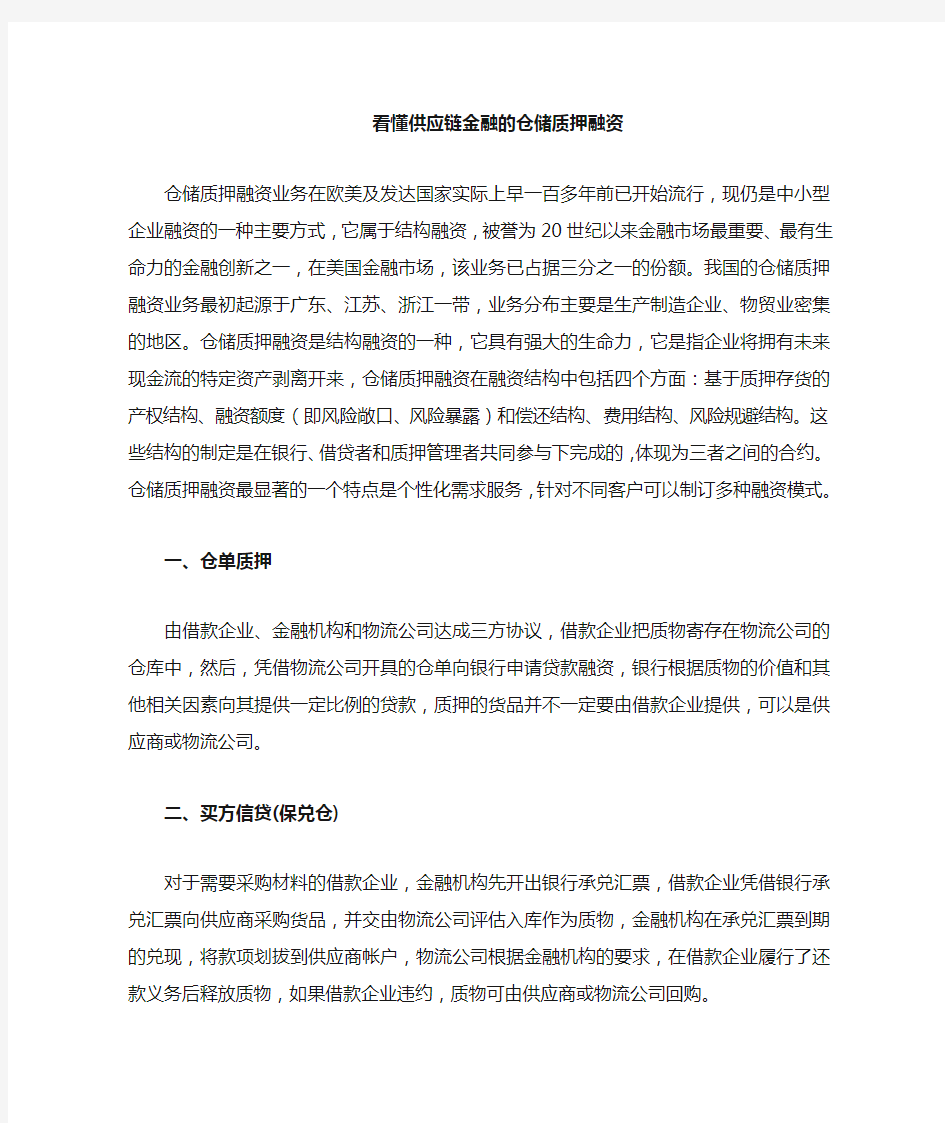 供应链金融的仓储质押融资