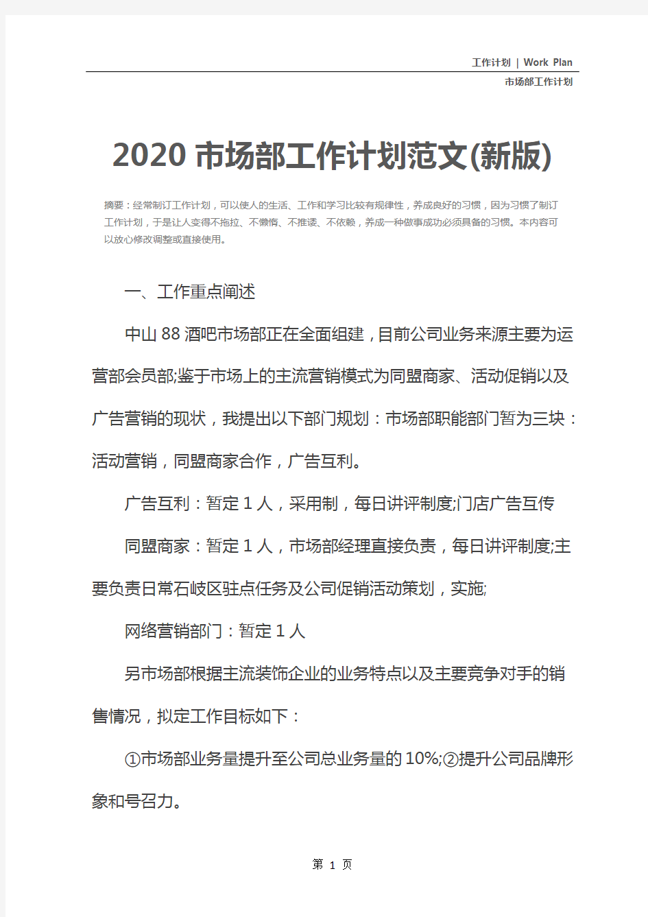 2020市场部工作计划范文(新版)