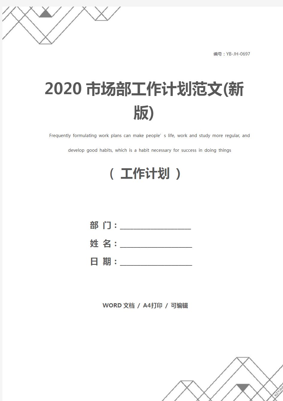 2020市场部工作计划范文(新版)