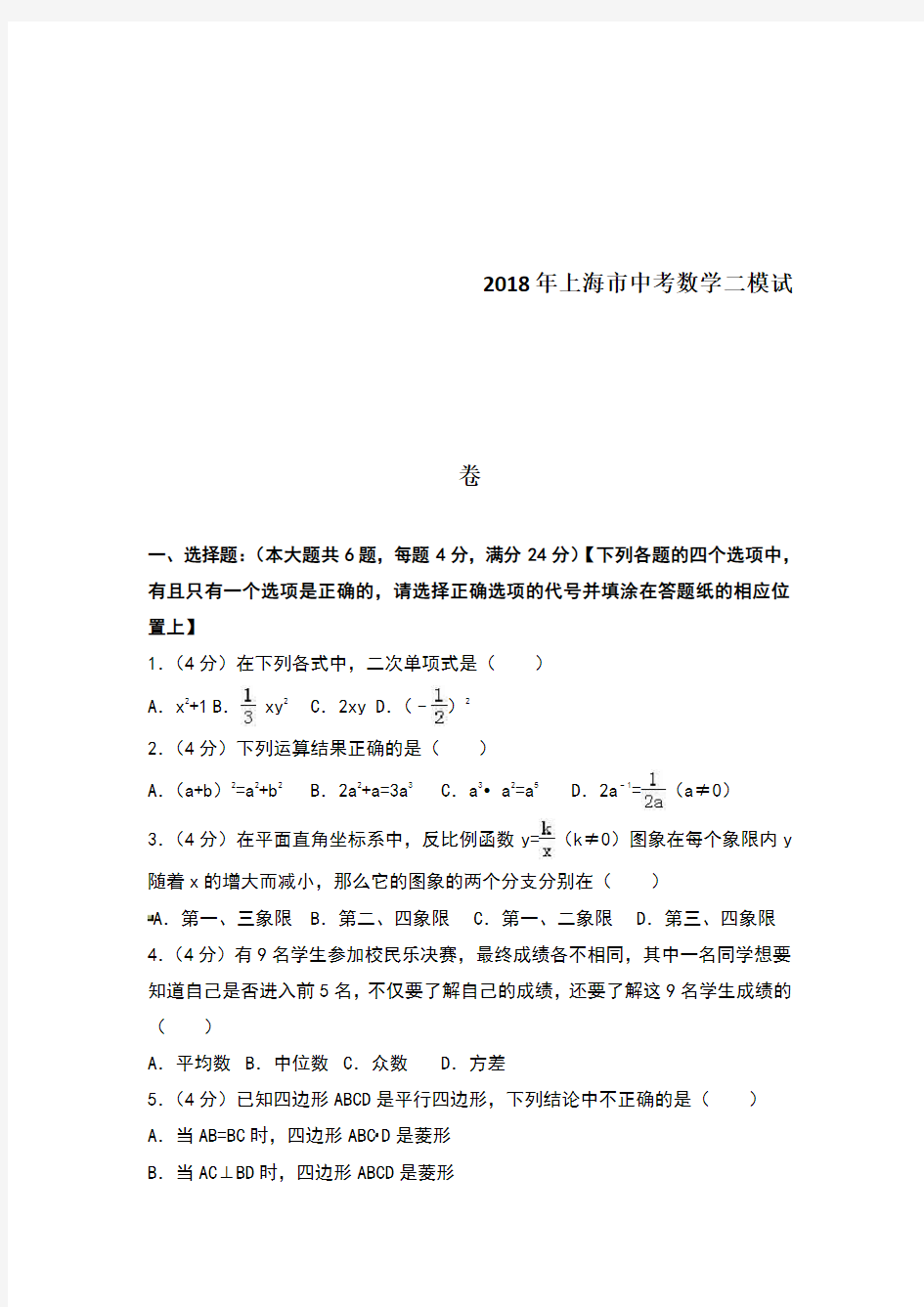 2018年上海市中考数学二模试卷