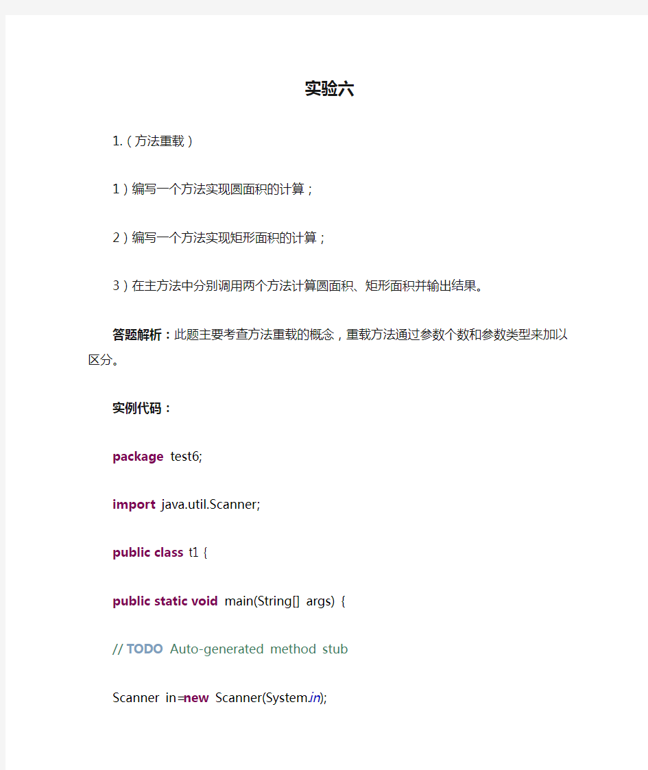 java实验六(题目、解析及实例代码)
