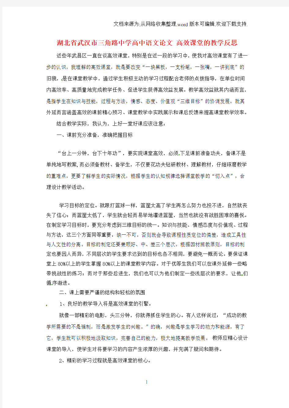 高中语文论文高效课堂的教学反思