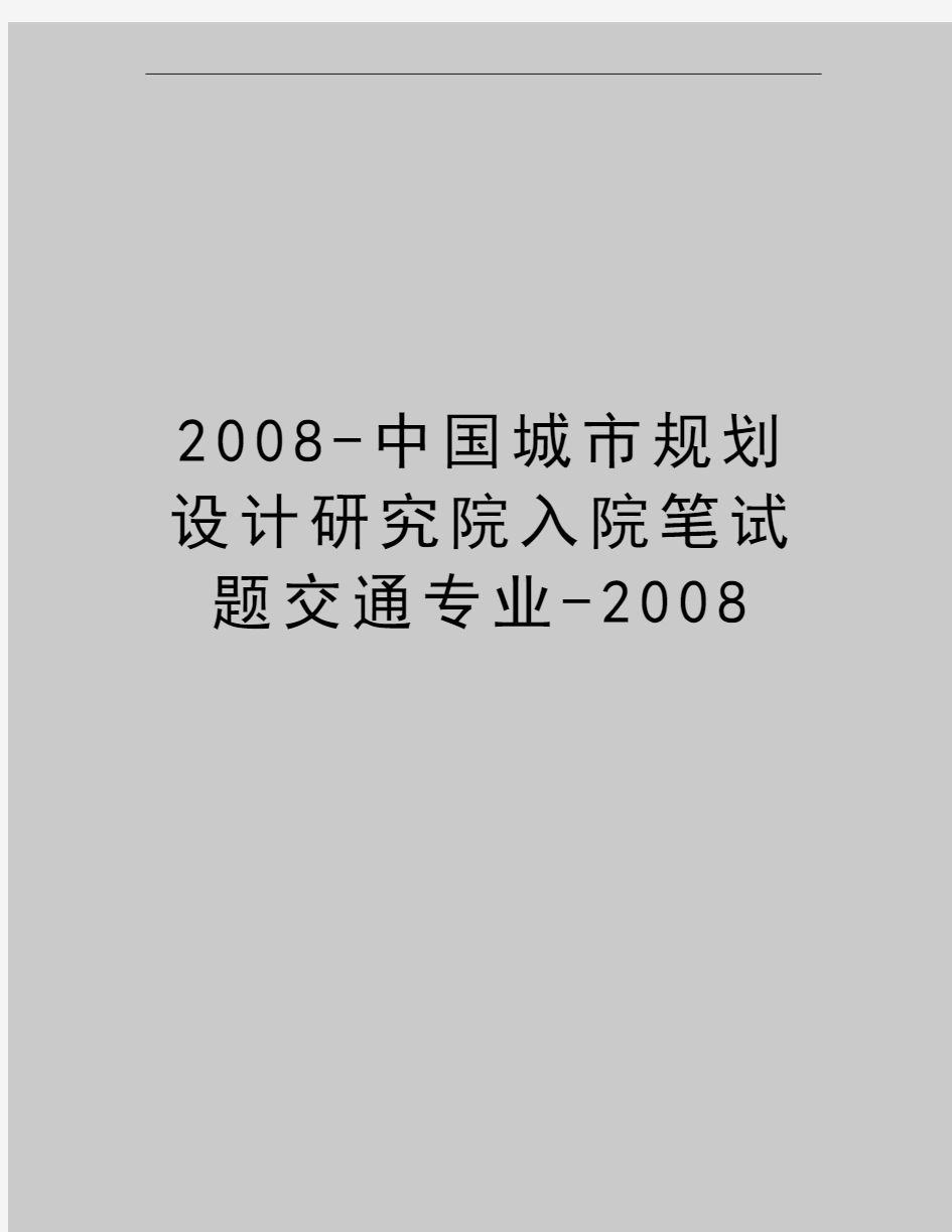 最新-中国城市规划设计研究院入院笔试题交通专业-