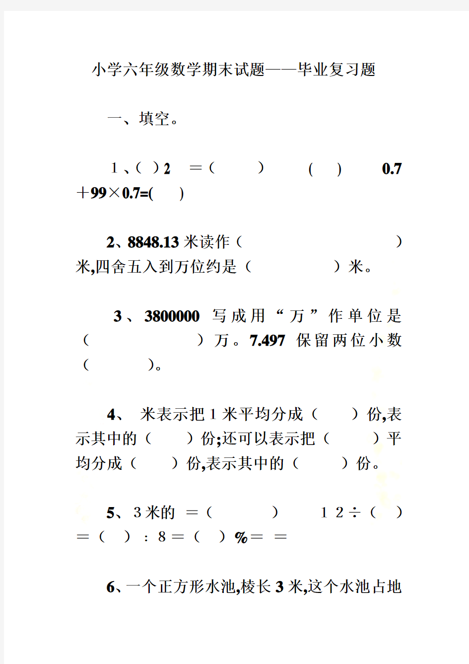 小学六年级数学期末填空题练习