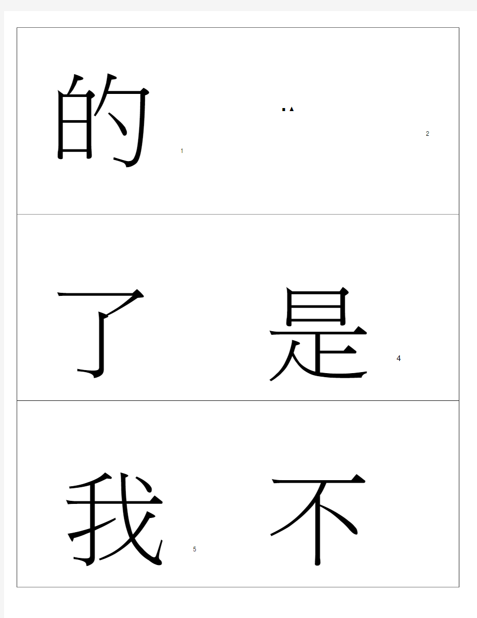 基础500常用汉字字卡实用闪卡