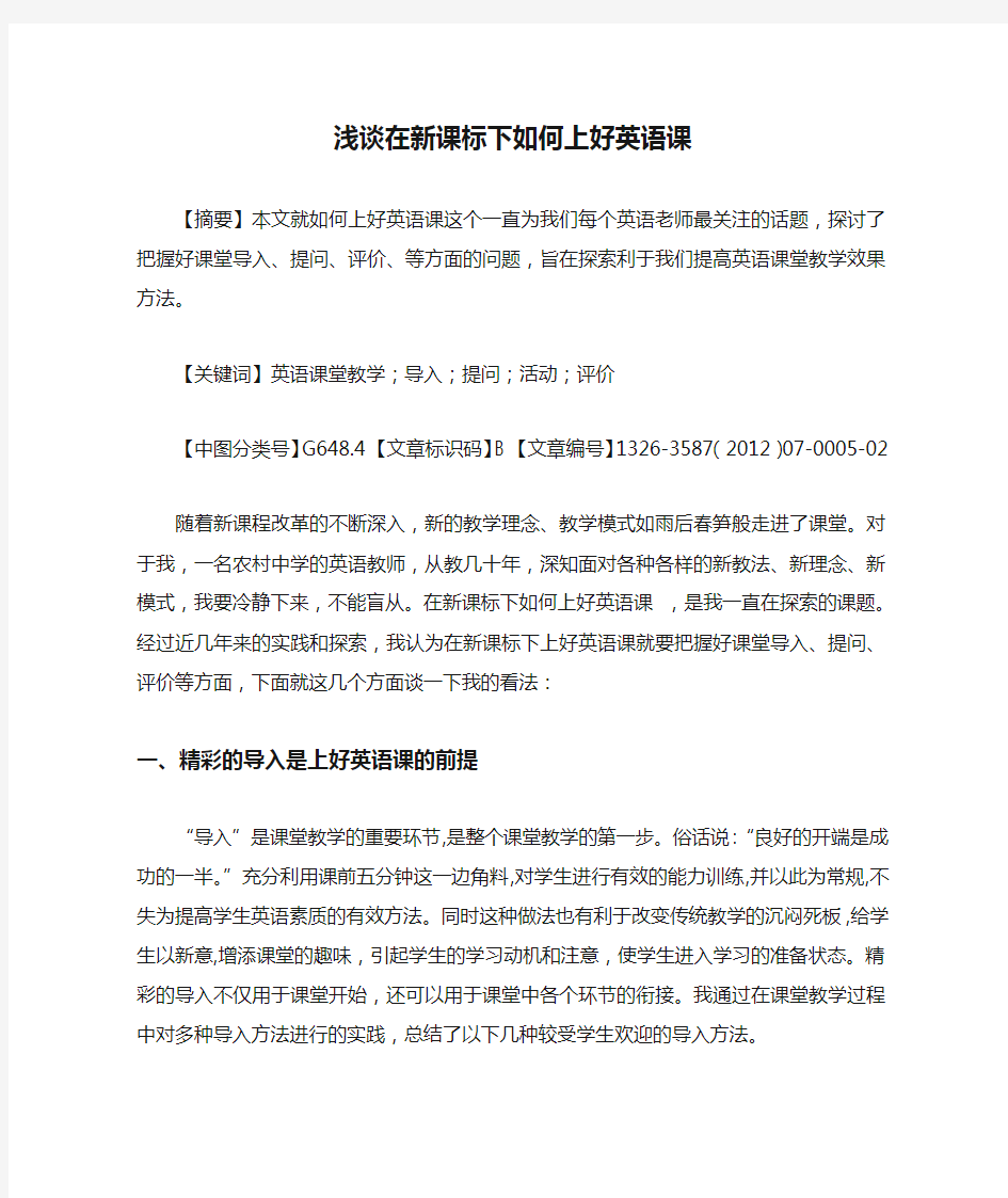 浅谈在新课标下如何上好英语课