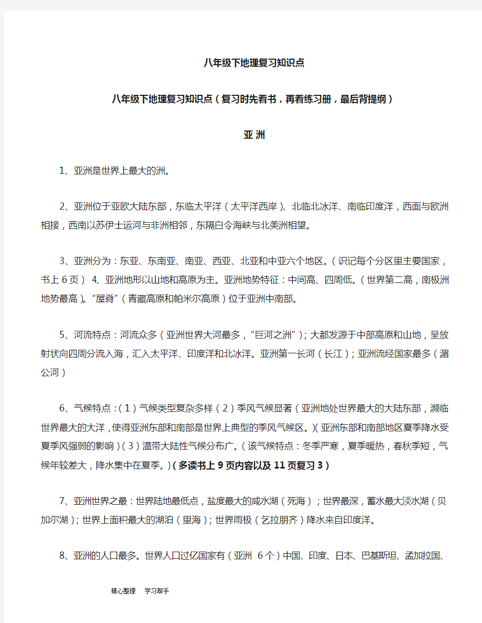 八年级(下册)(中国地图出版社)地理复习知识点汇总