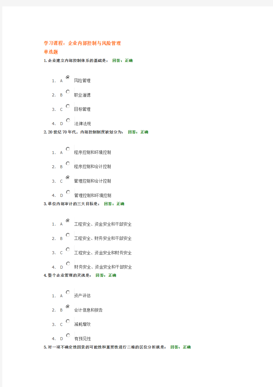 企业内部控制与风险管理试题及答案