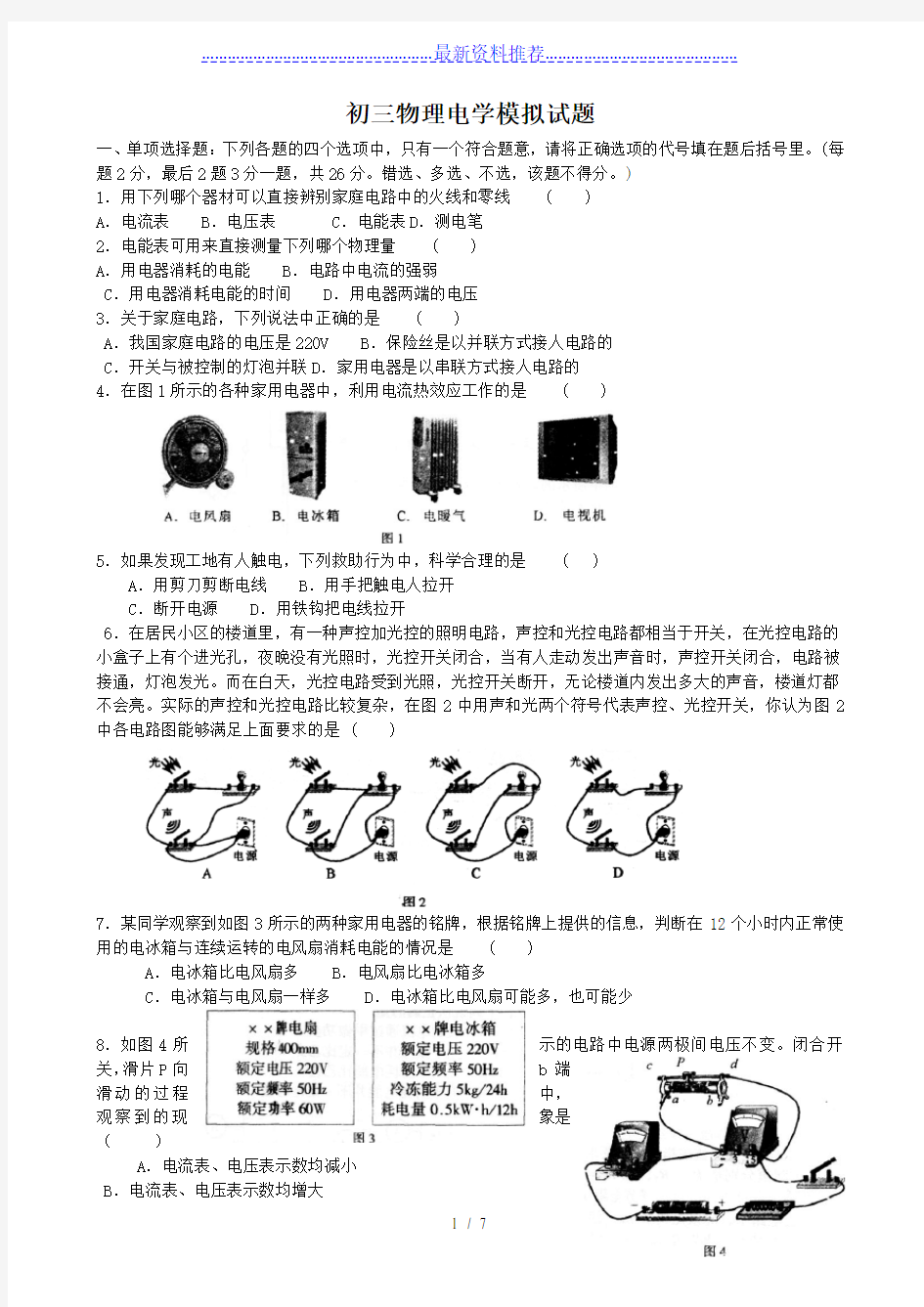 初三物理电学模拟试题及答案(一)