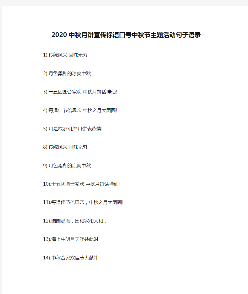 2020中秋月饼宣传标语口号中秋节主题活动句子语录