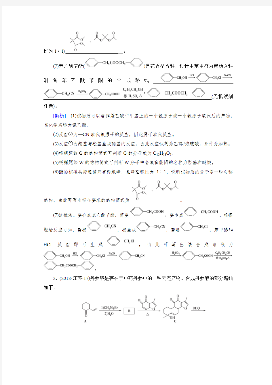 衡水中学化学最经典-第20讲 有机化合物的合成与推断