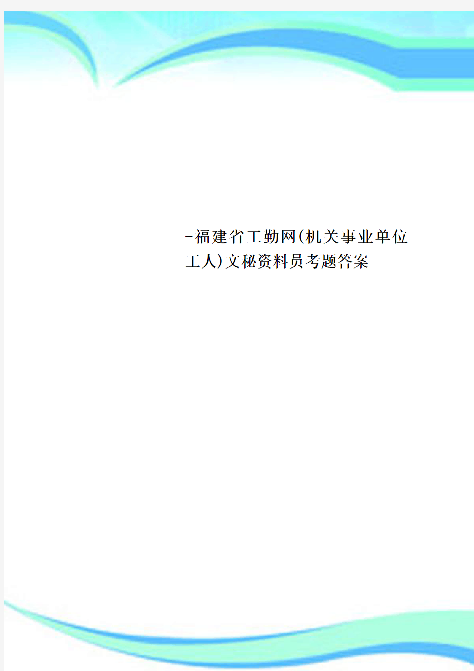 -福建省工勤网(机关事业单位工人)文秘资料员考题标准答案