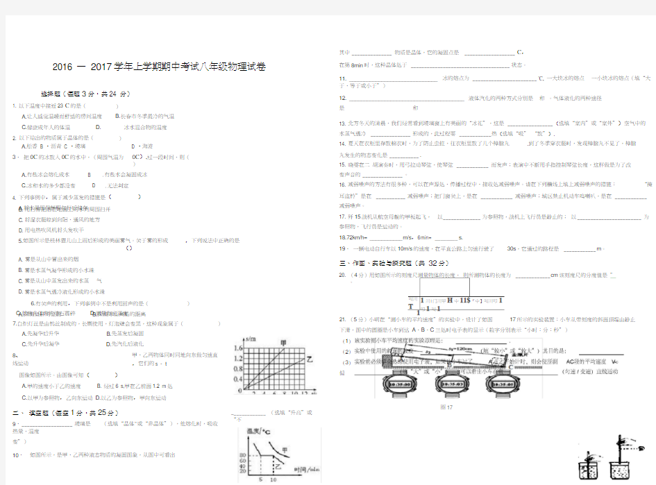 2016-2017年八年级上学期物理期中试卷及答案