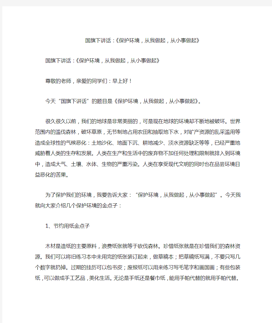 国旗下讲话：《保护环境,从我做起,从小事做起》