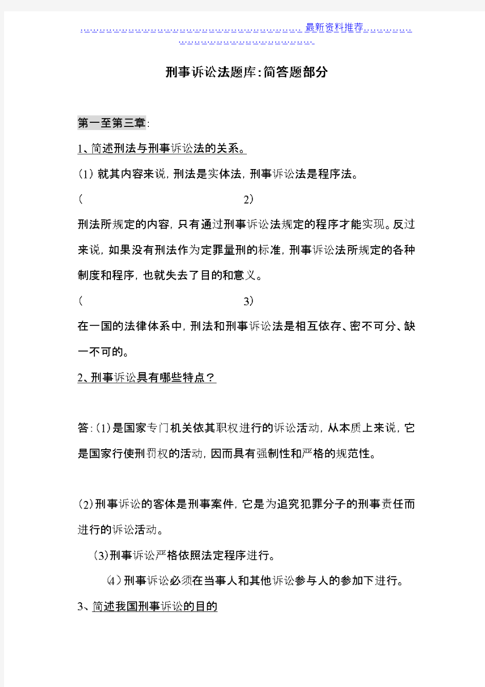 刑事诉讼法题库：简答题