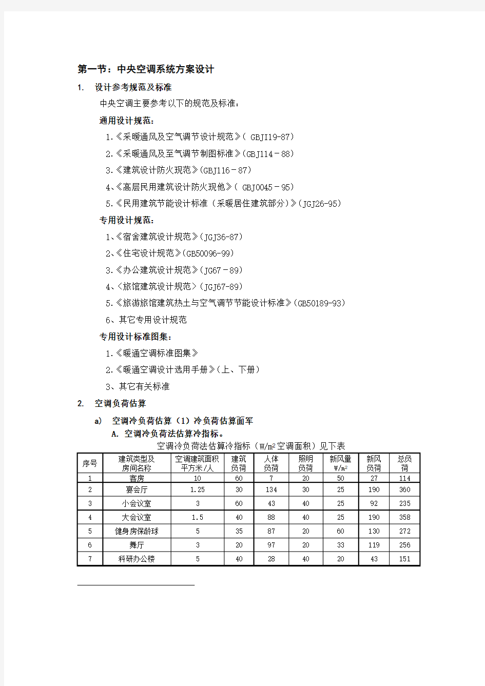 中央空调系统设计与工程招标word文档