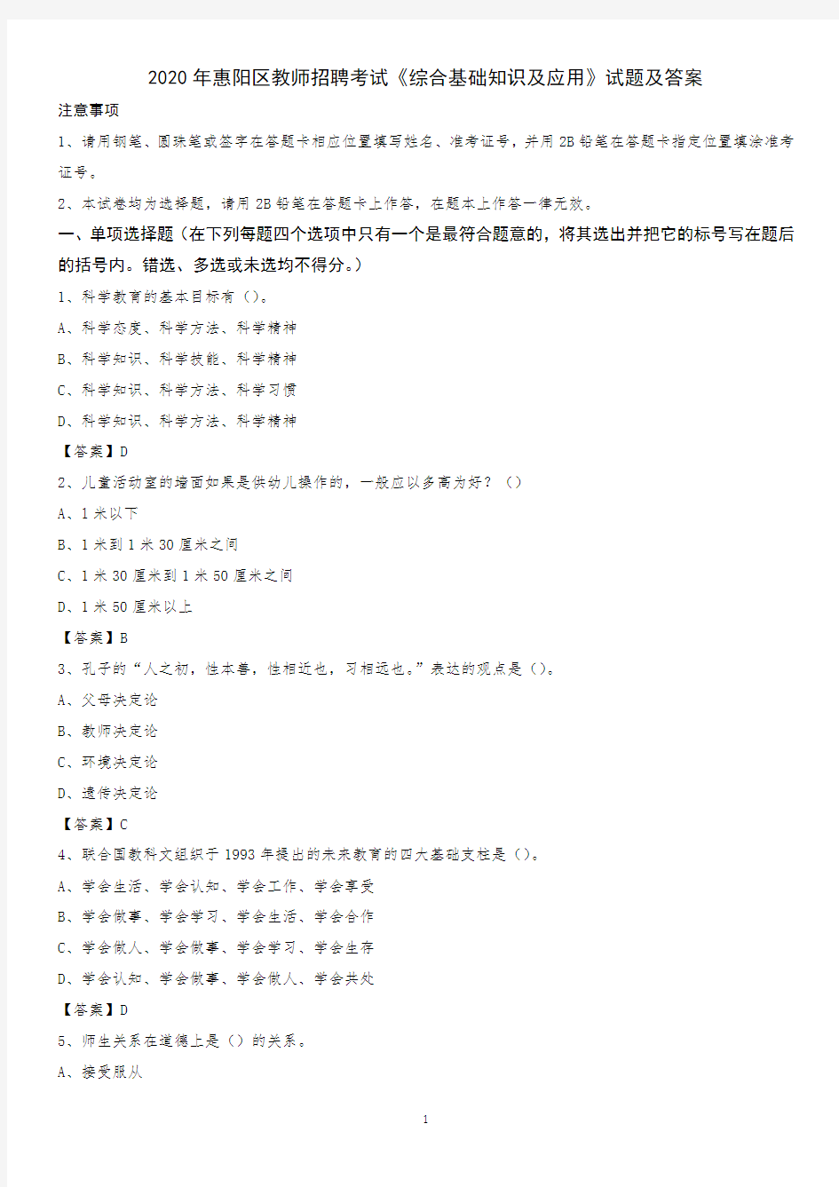 2020年惠阳区教师招聘考试《综合基础知识及应用》试题及答案