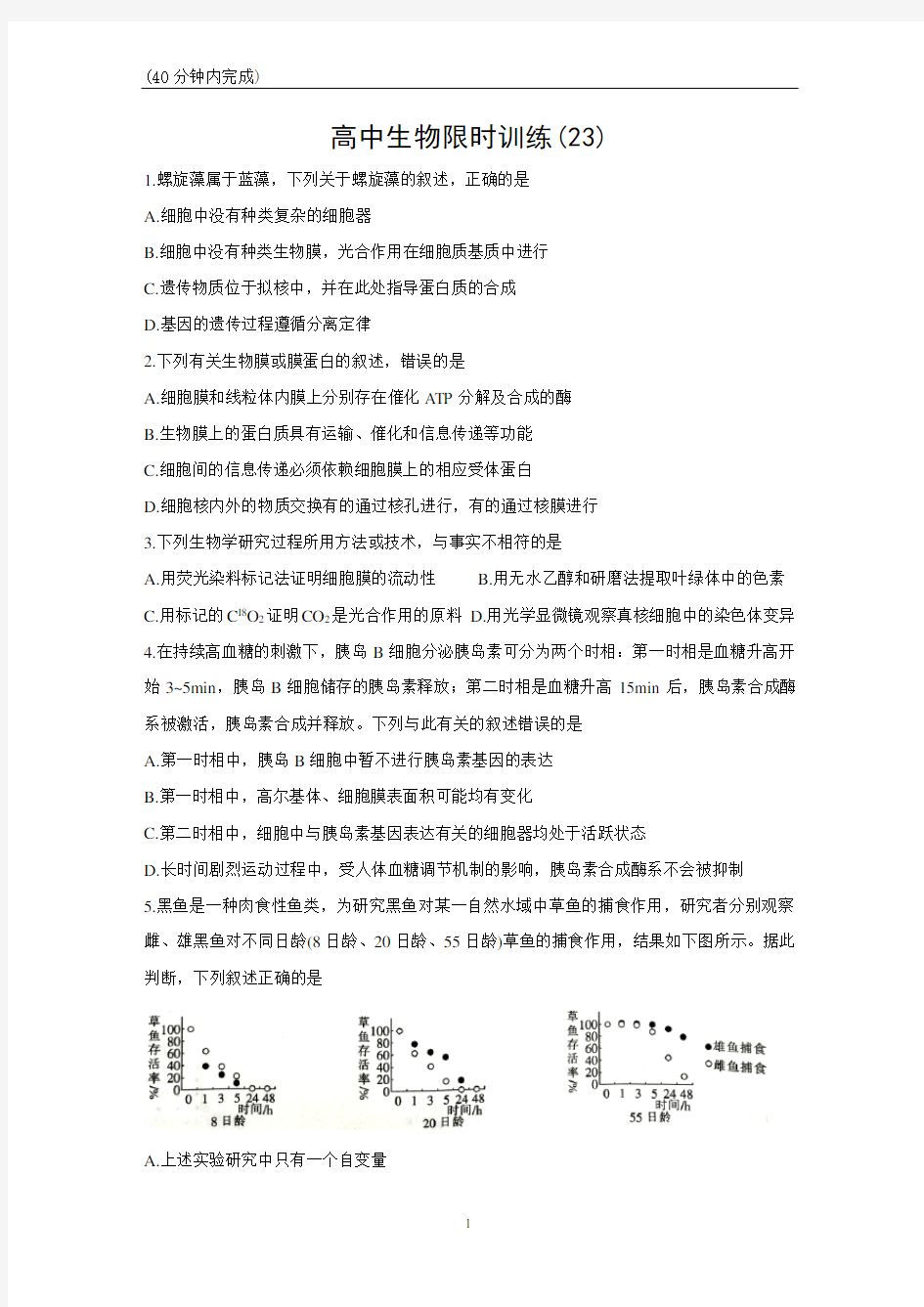 高中生物限时训练(23)