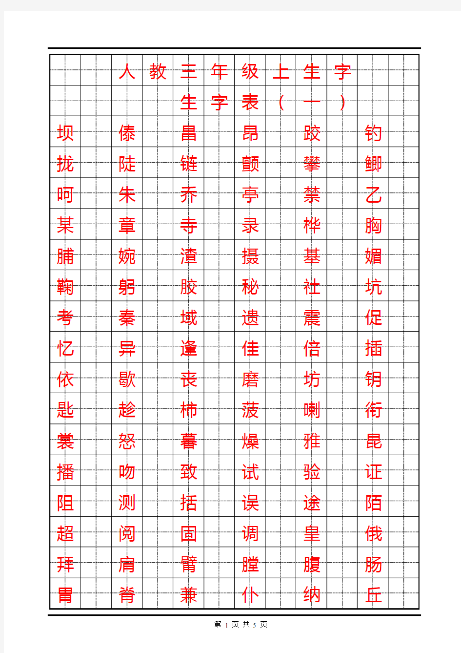 人教版三年级生字表(一)(二)(田字格)