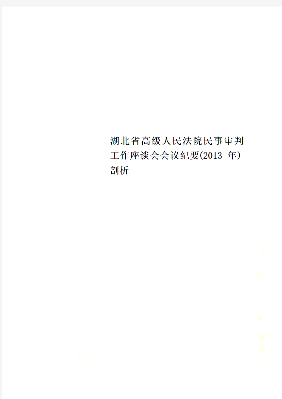 湖北省高级人民法院民事审判工作座谈会会议纪要(2013年)剖析