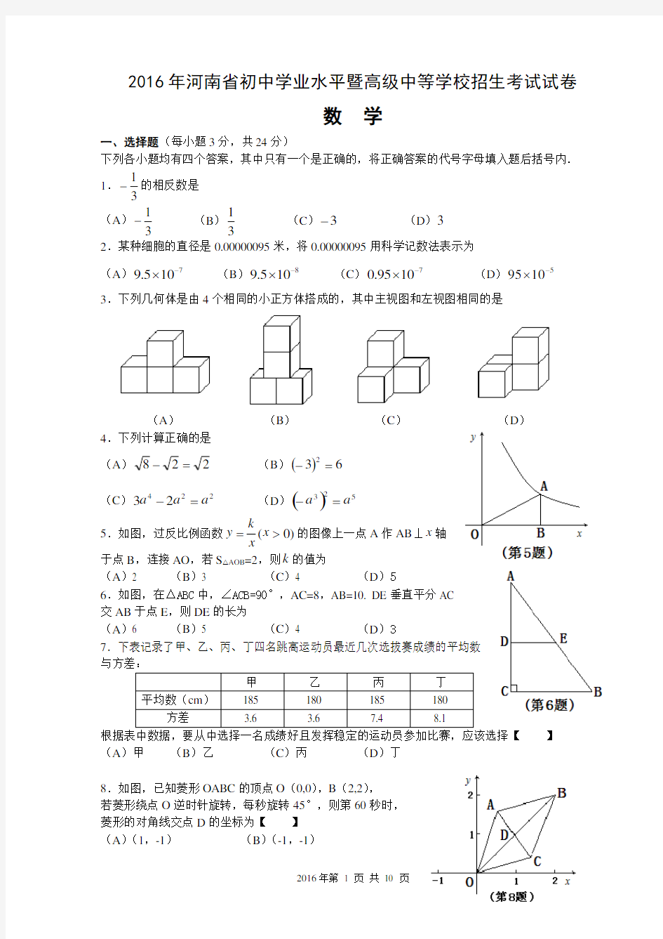 2016年河南省中招考试数学试卷