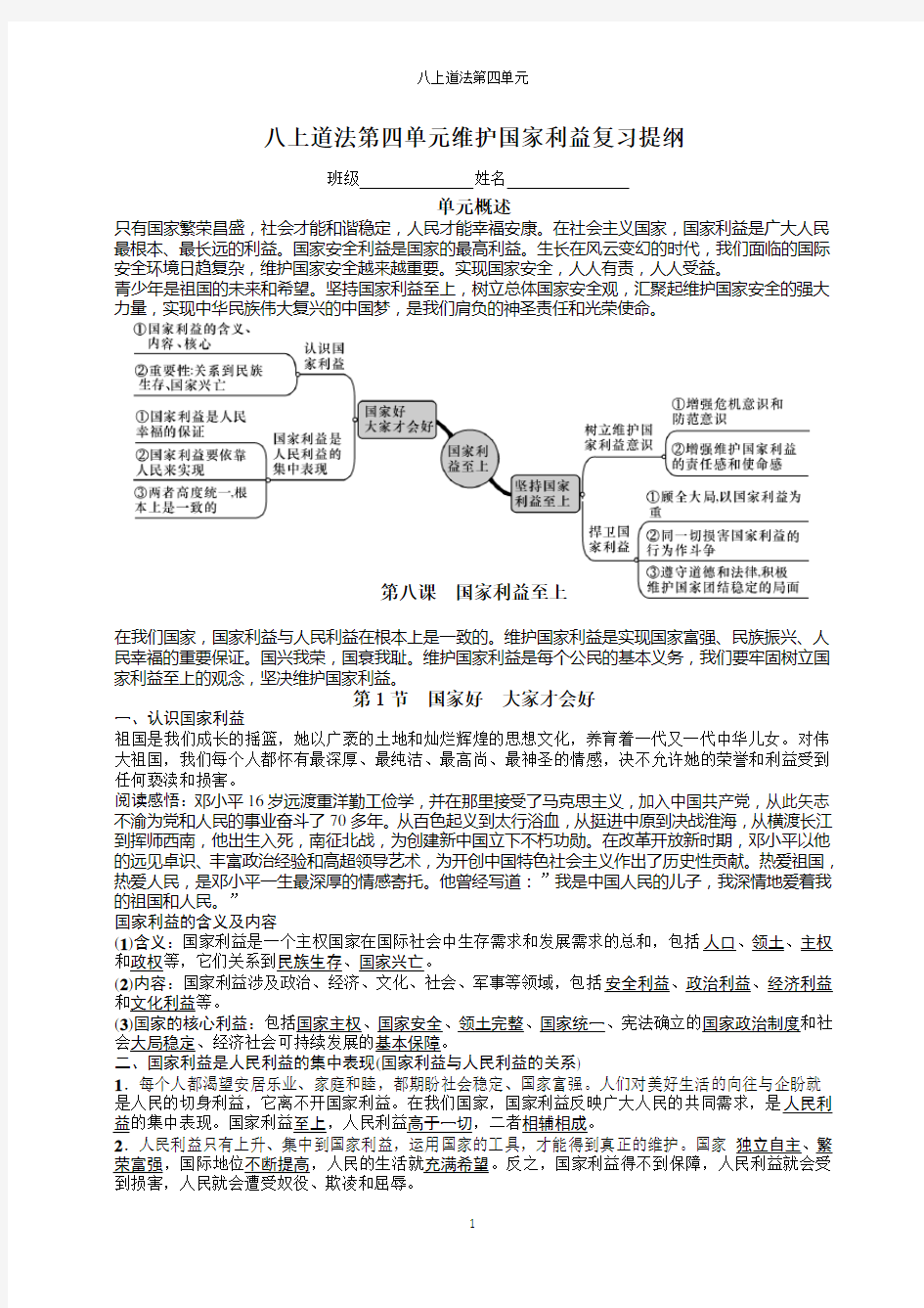 八上道德与法治第四单元维护国家利益复习提纲