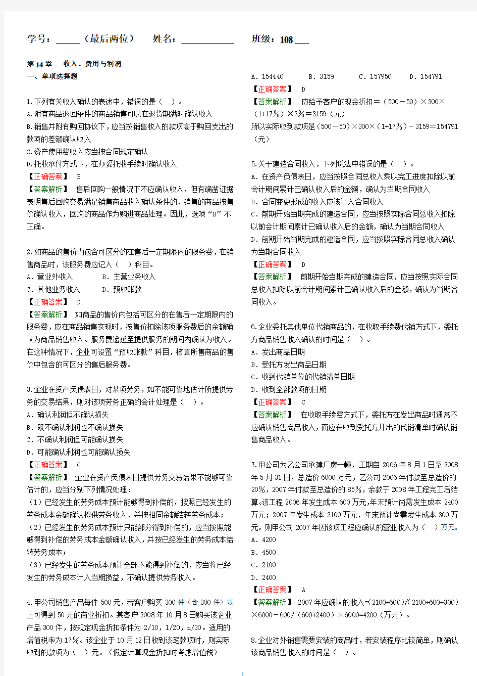 14收入、费用与利润-习题答案