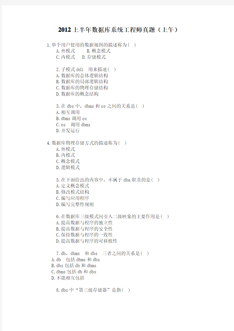 2012上半年数据库系统工程师真题及答案(上午)