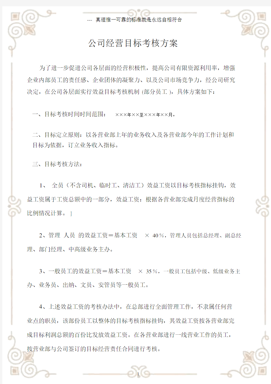 (工作方案)公司经营目标考核方案.docx