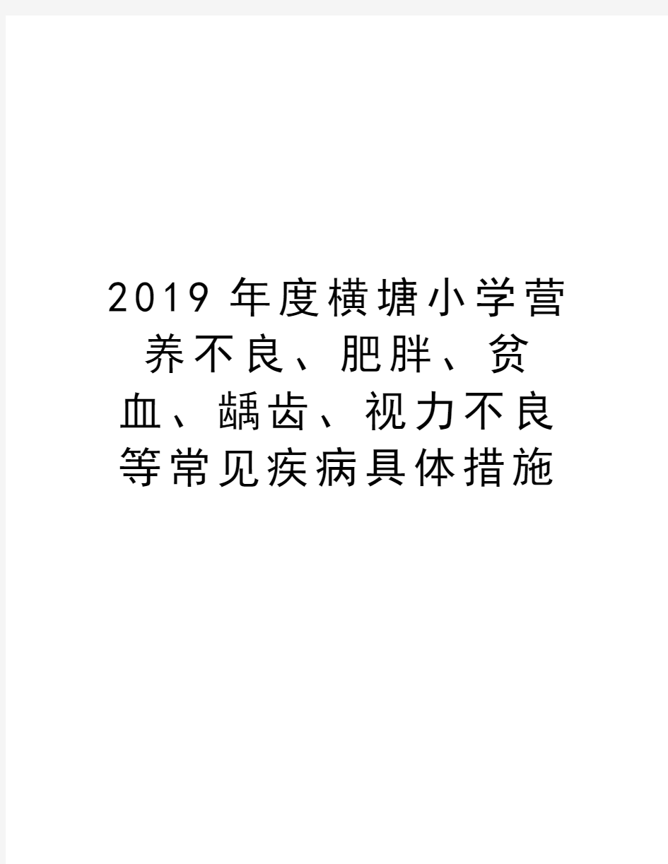 度横塘小学营养不良、肥胖、贫血、龋齿、视力不良等常见疾病具体措施培训讲学