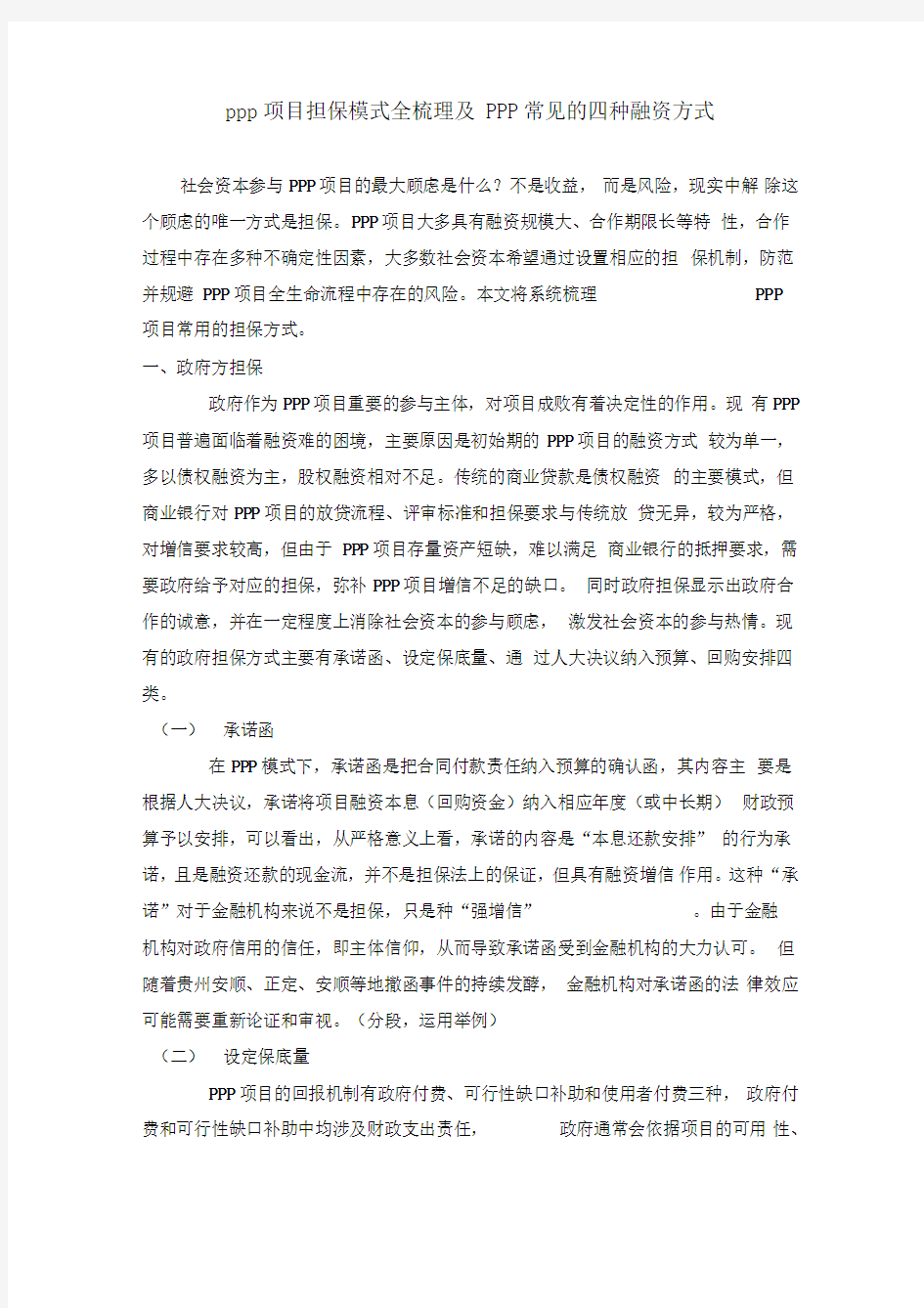 PPP项目担保模式全梳理及PPP常见的四种融资方式