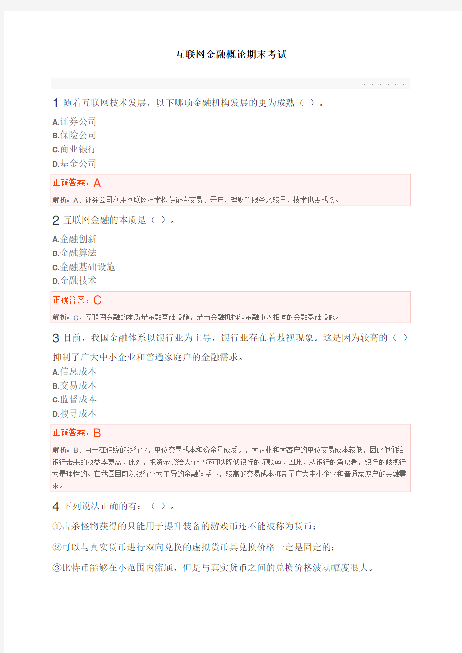 慕课 互联网金融概论期末考试及答案